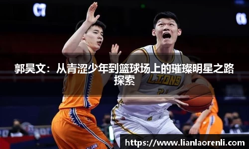 郭昊文：从青涩少年到篮球场上的璀璨明星之路探索